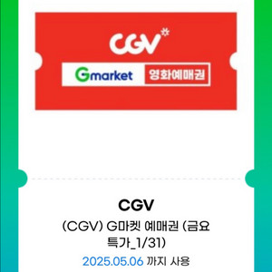 CGV 주말 5/5,6 일 까지 장당 9,000