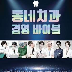 동네치과 경영 바이블 [새책]