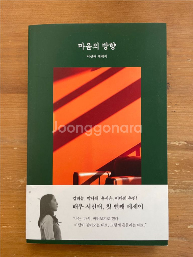 마음의 방향 : 서신애 에세이--0