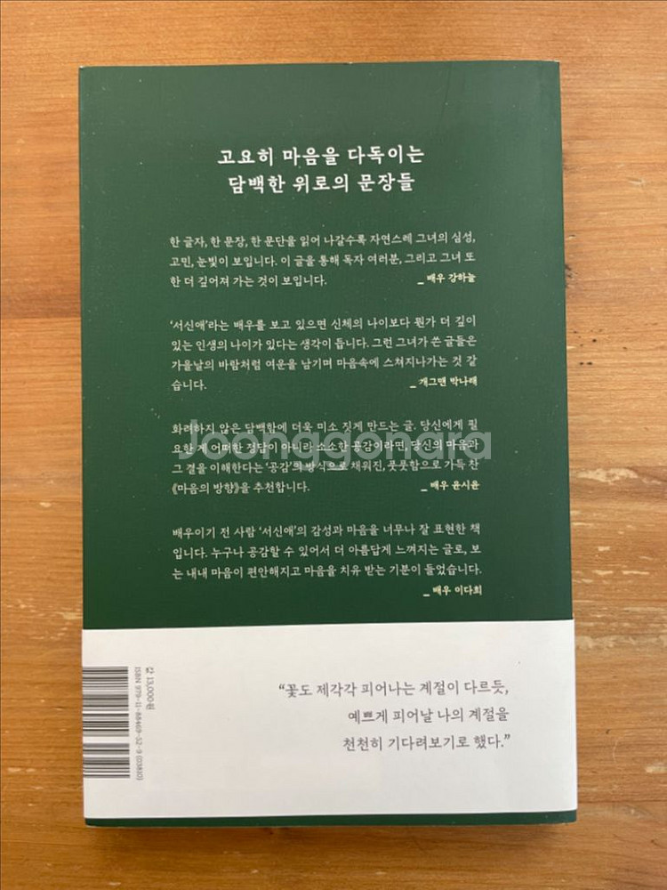 마음의 방향 : 서신애 에세이--1