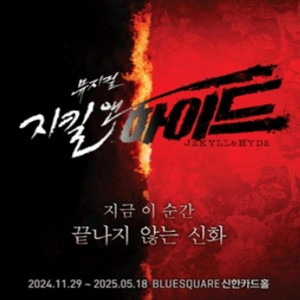 뮤지컬 지킬앤하이드 양도 홍광호 막공 회차 양도