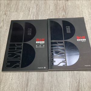 새책)물리학1 배기범 필수본 개념완성 2권 일괄 판매