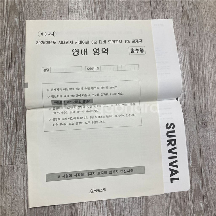 2025 시대인재 재종 고정재T 영어 모의고사 판매--2