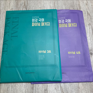 2025 이감 국어 파이널 패키지3,4 일괄
