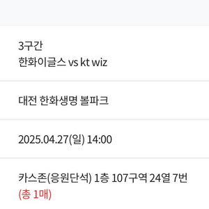 4/27 한화 kt 응원석 정가