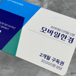 모바일한경 2개월 뉴스 구독권