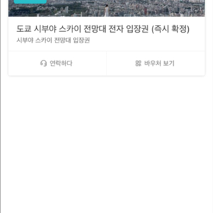 시부야스카이 도쿄 오늘 티켓 급매