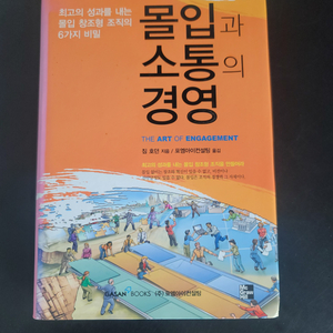 몰입과 소통의 경영