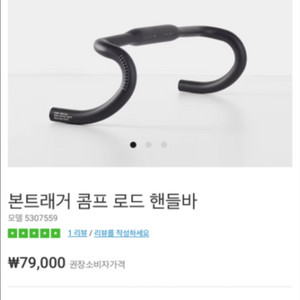 본트래거 콤프 로드 핸들바