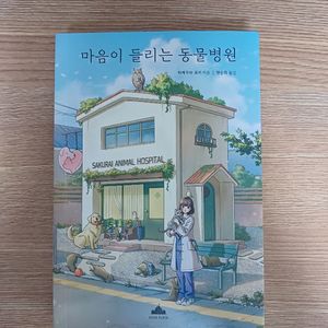 마음이 들리는 동물병원