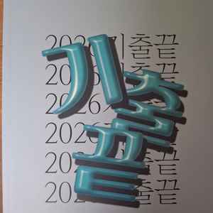 이투스 정승제 2026 기출끝, 팔구시퍼요, 시빌리삼
