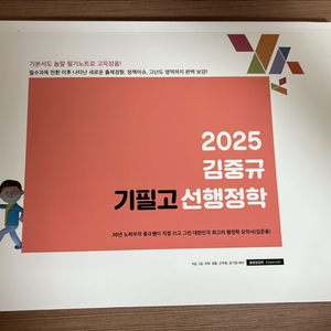 2025 김중규 기필고 선행정학