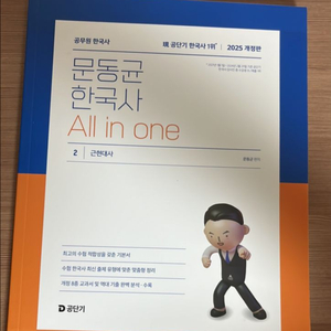 문동균 한국사 올인원 2권 (새 책)