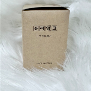 퓨리앤코 전기절감기 전기세 자취 절약템