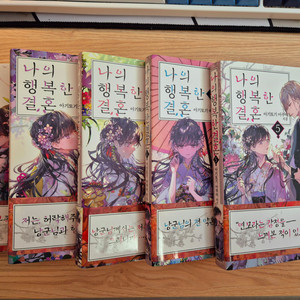 나의 행복한 결혼 1~5권 올초판