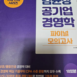 김윤상 공기업 상경통합 기본서 및 파이널, 강의노트