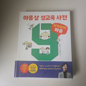 아홉살 성교육 사전 2권 세트(새책