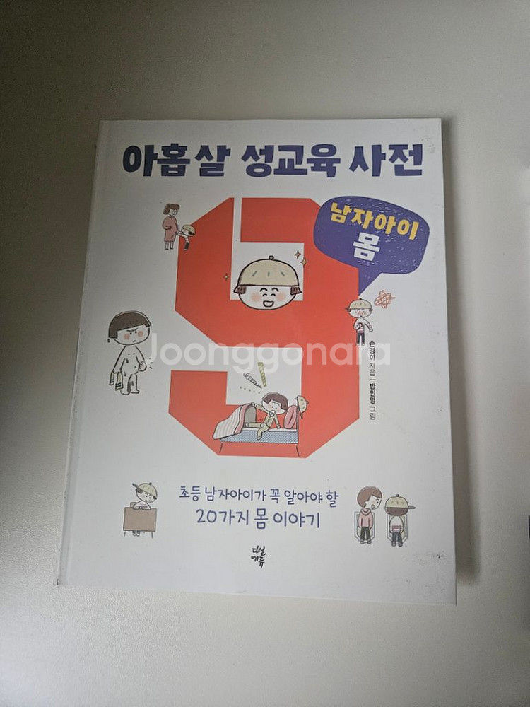 아홉살 성교육 사전 2권 세트(새책--1