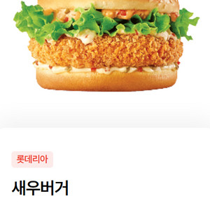 롯데리아 새우버거