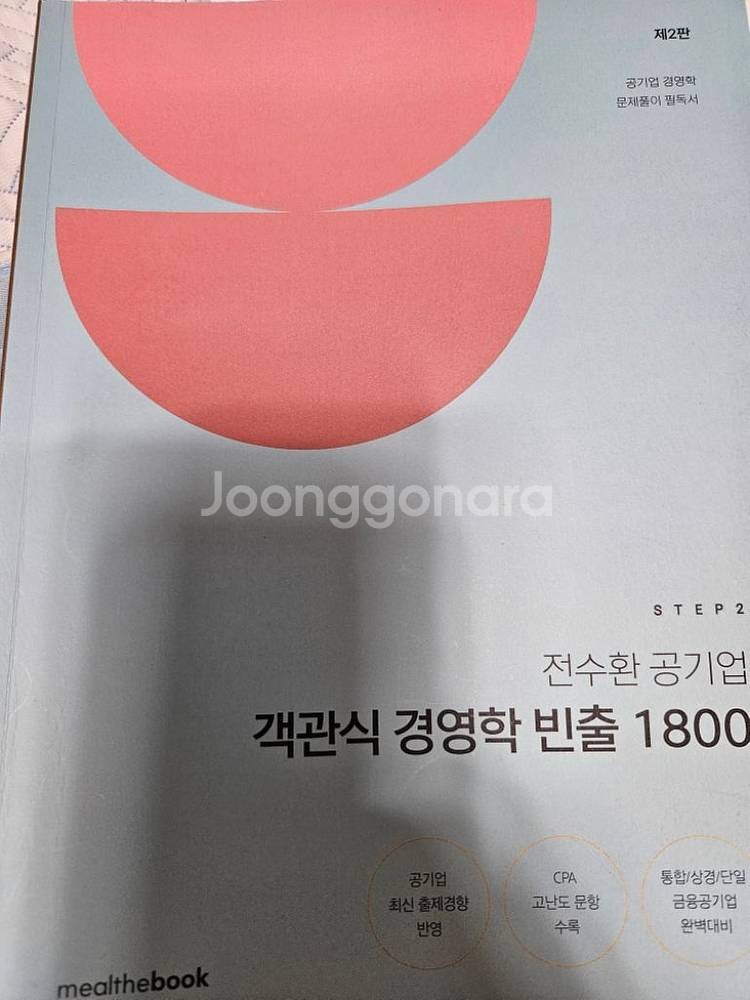 step2 전수환 공기업 객관식 경영학 1800제--1
