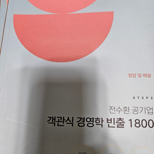step2 전수환 공기업 객관식 경영학 1800제