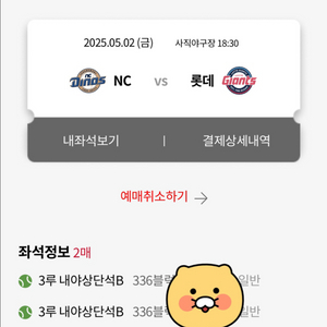 5/2(금) 롯데-NC 3루 내야상단석B 2연석