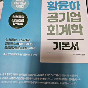 황윤하 공기업 회계학 기본서 + 객관식 1000제