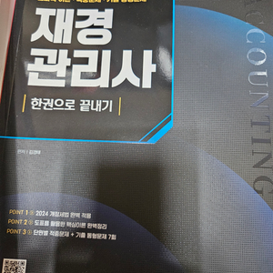 2024 sd에듀 hoa 재경관리사 한권으로 끝내기