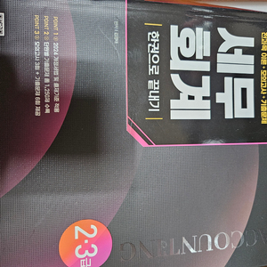 2024 sd에듀 hoa 세무회계 2,3급 전과목