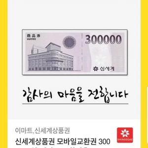 모바일 신세계상품권 30만원