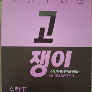 이투스 고쟁이 수학 II