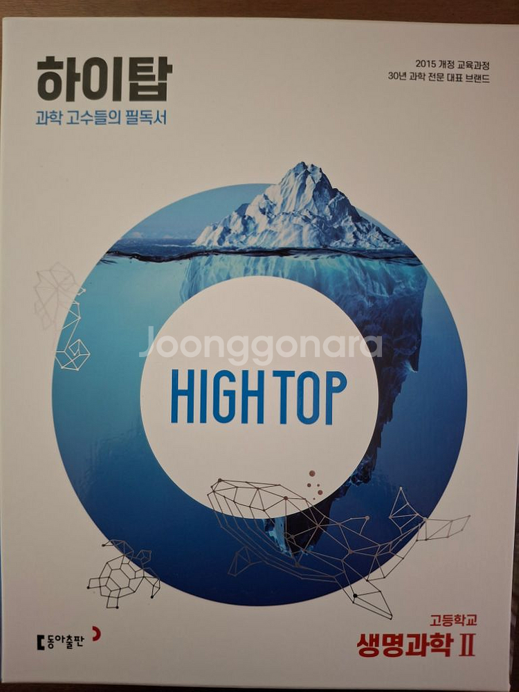 HIGH TOP 하이탑 생명과학2, 화학2--0