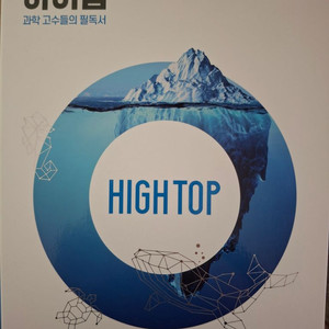 HIGH TOP 하이탑 생명과학2, 화학2