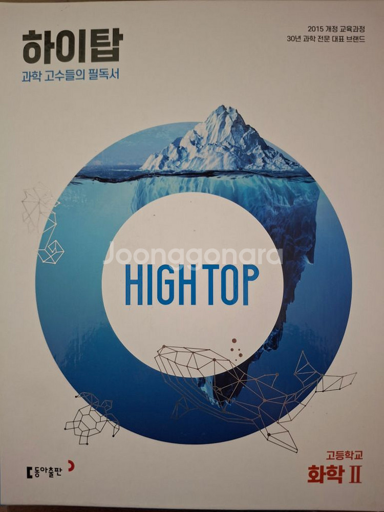 HIGH TOP 하이탑 생명과학2, 화학2--1
