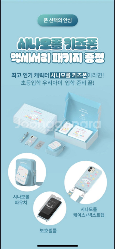 시나모롤 키즈폰 악세서리 패키지--0