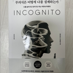 무의식은 어떻게 나를 어떻게 설계하는가,데이비드 이글먼