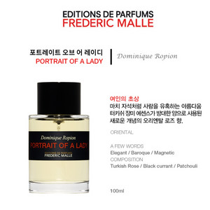 프레데릭 말 포트레이트 오브 레이디 100ml 향수