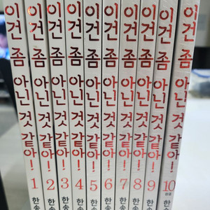 이건 좀 아닌 것 같아 만화책팝니다
