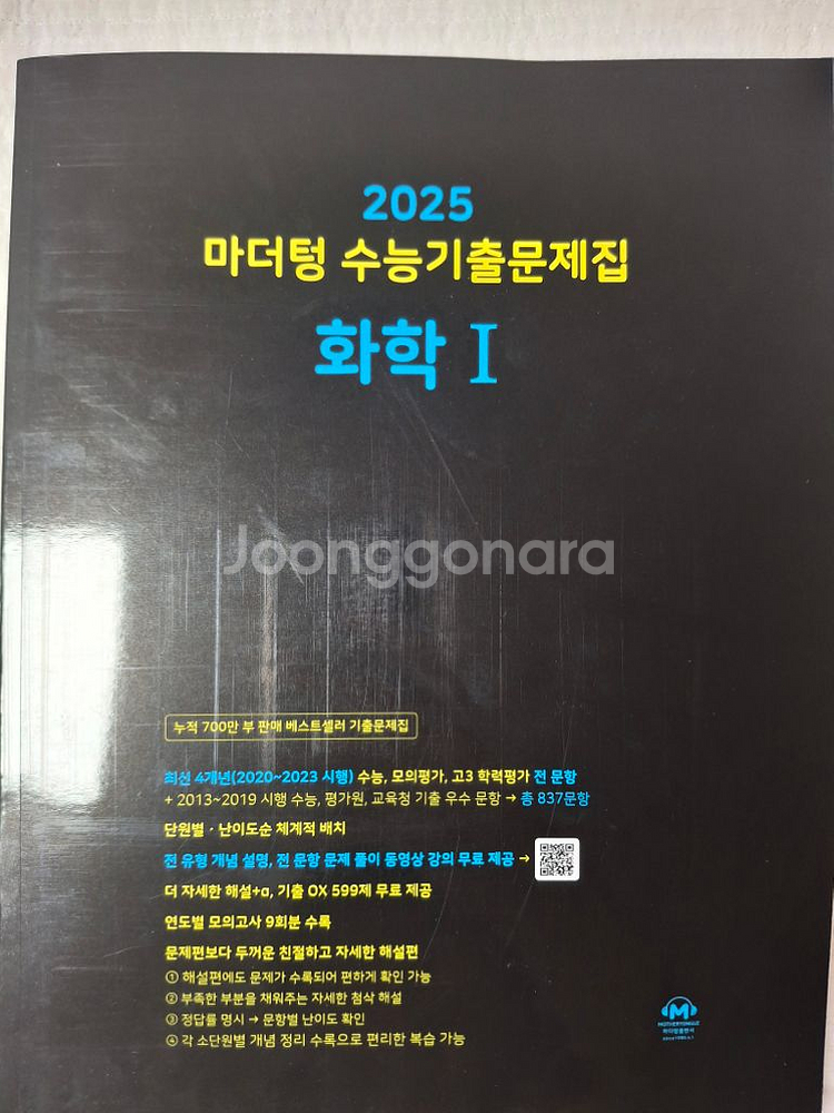 2025 마더텅 화학I 수능기출문제집--0