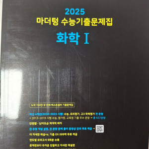 2025 마더텅 화학I 수능기출문제집