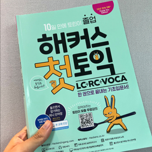 해커스 첫토익