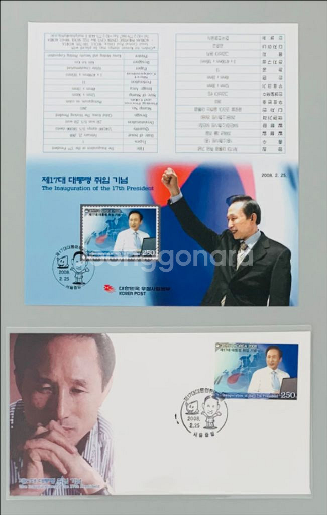 17대 이명박 대통령 취임 기념 우표 세트--0