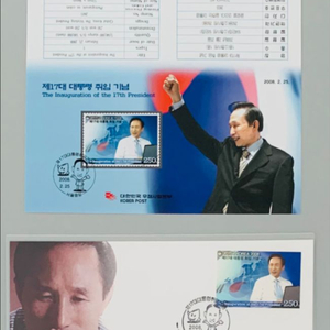 17대 이명박 대통령 취임 기념 우표 세트