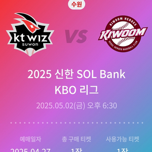 5월 2일(금) kt vs 키움 1루 응지석 1석양도