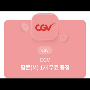 CGV 팝콘 M 무료쿠폰
