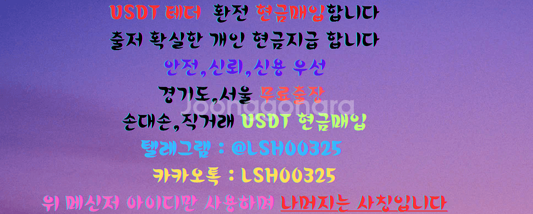 usdt 테더 매입, 테더 환전, 테더 현금매입,--0