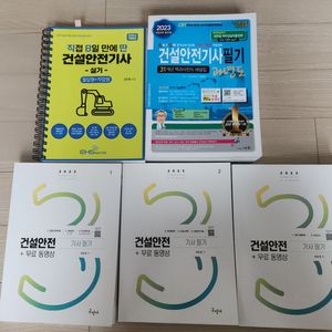 건설안전기사 필기 + 실기 5권 팝니다