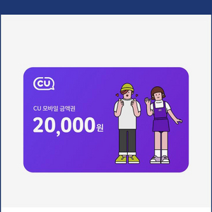 cu 모바일 기프티콘 2만원 금액권