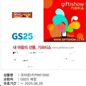 gs25 키커바 쿠폰