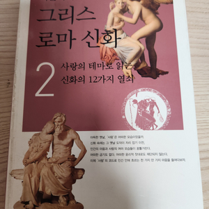학습도서 이윤기의 그리스 로마 신화 2